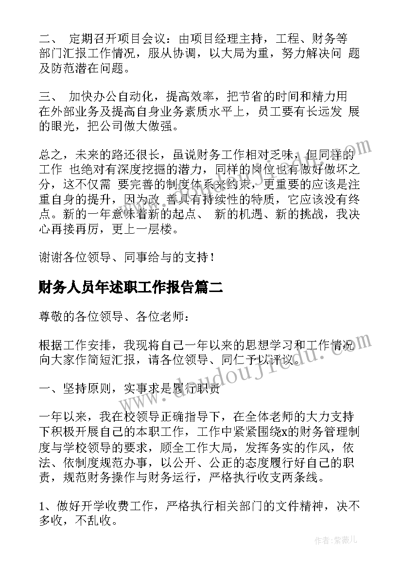 最新财务人员年述职工作报告 财务员工转正述职报告(精选5篇)