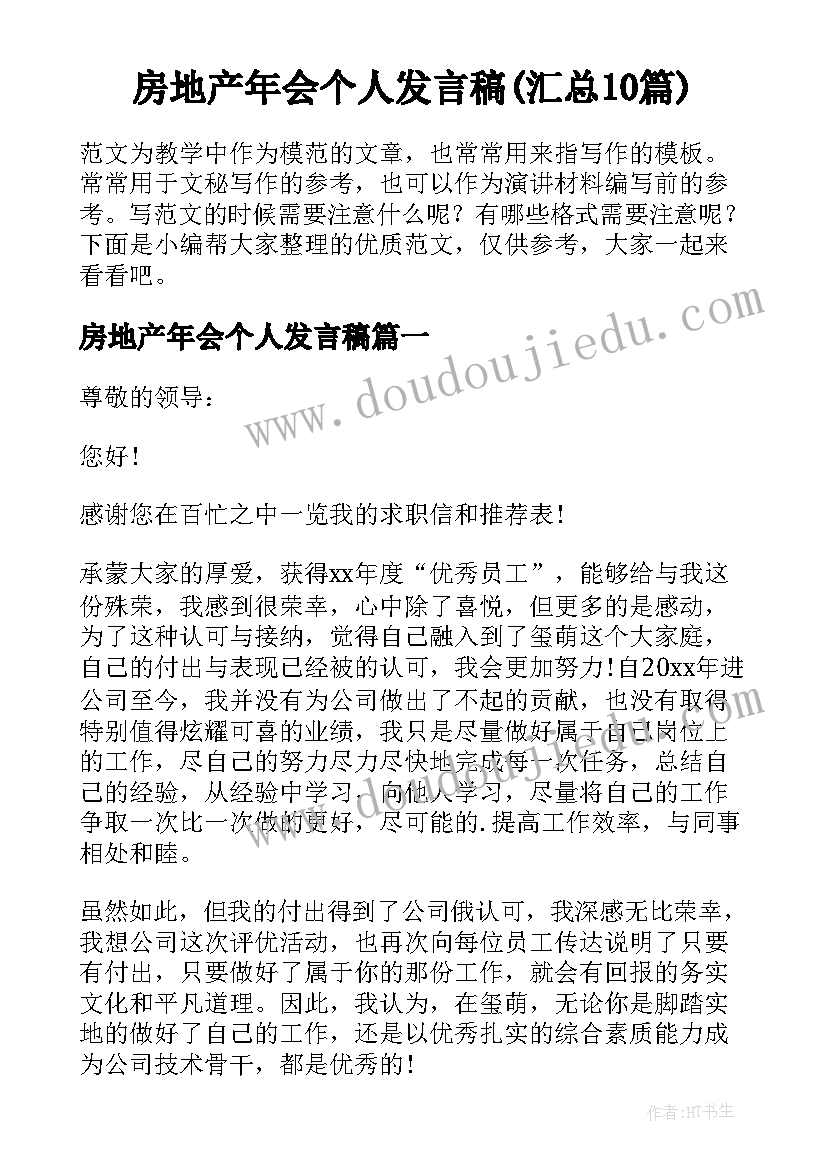 房地产年会个人发言稿(汇总10篇)