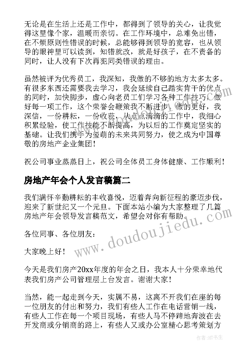 房地产年会个人发言稿(汇总10篇)