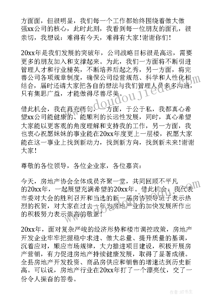 房地产年会个人发言稿(汇总10篇)