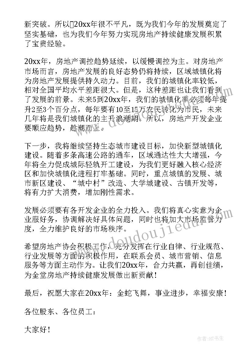 房地产年会个人发言稿(汇总10篇)