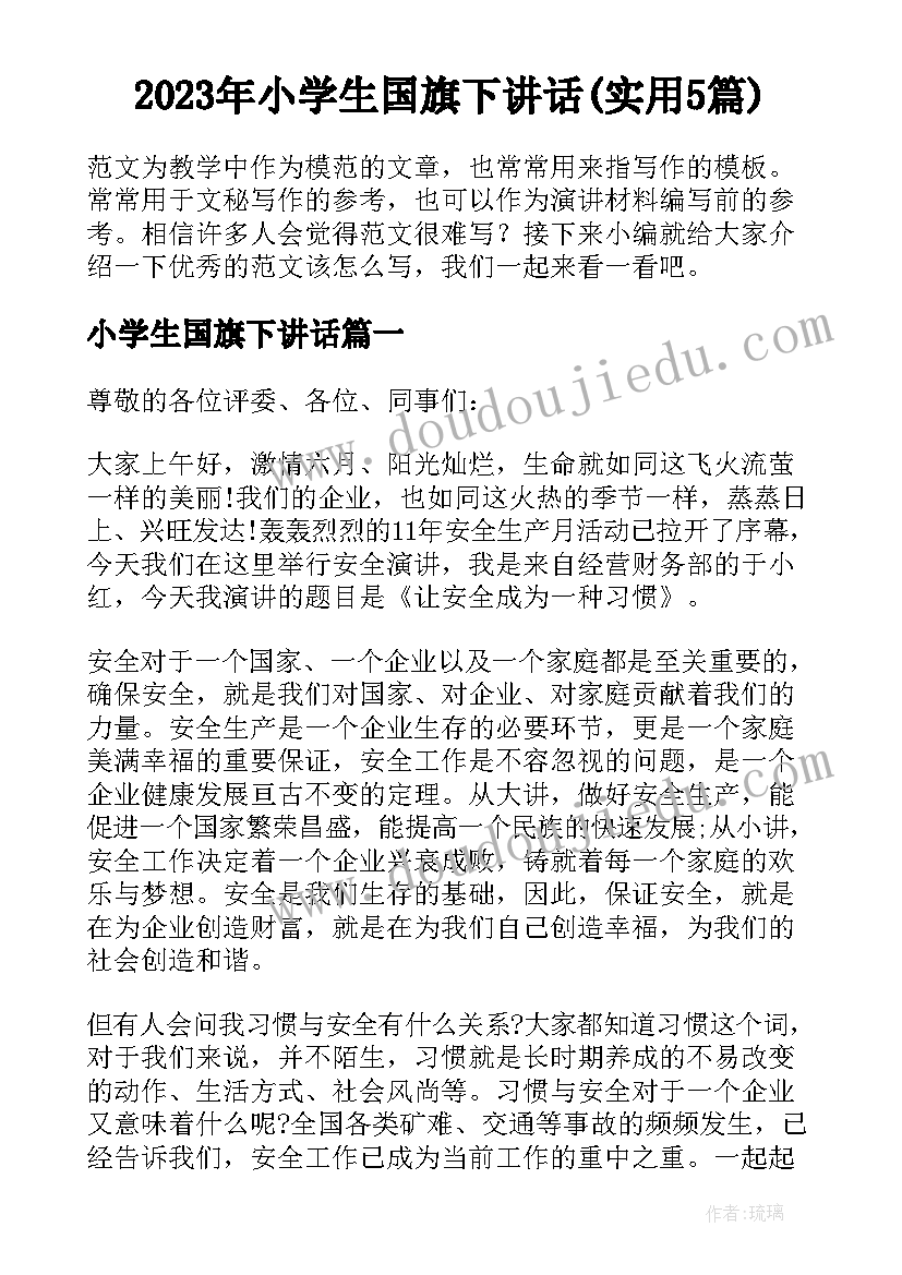 2023年小学生国旗下讲话(实用5篇)