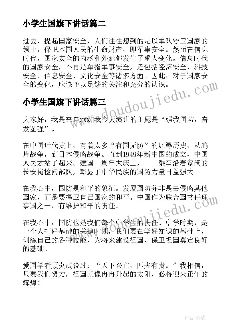 2023年小学生国旗下讲话(实用5篇)