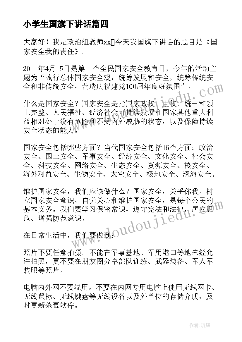 2023年小学生国旗下讲话(实用5篇)