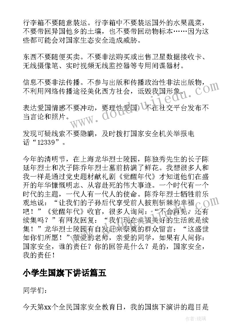 2023年小学生国旗下讲话(实用5篇)