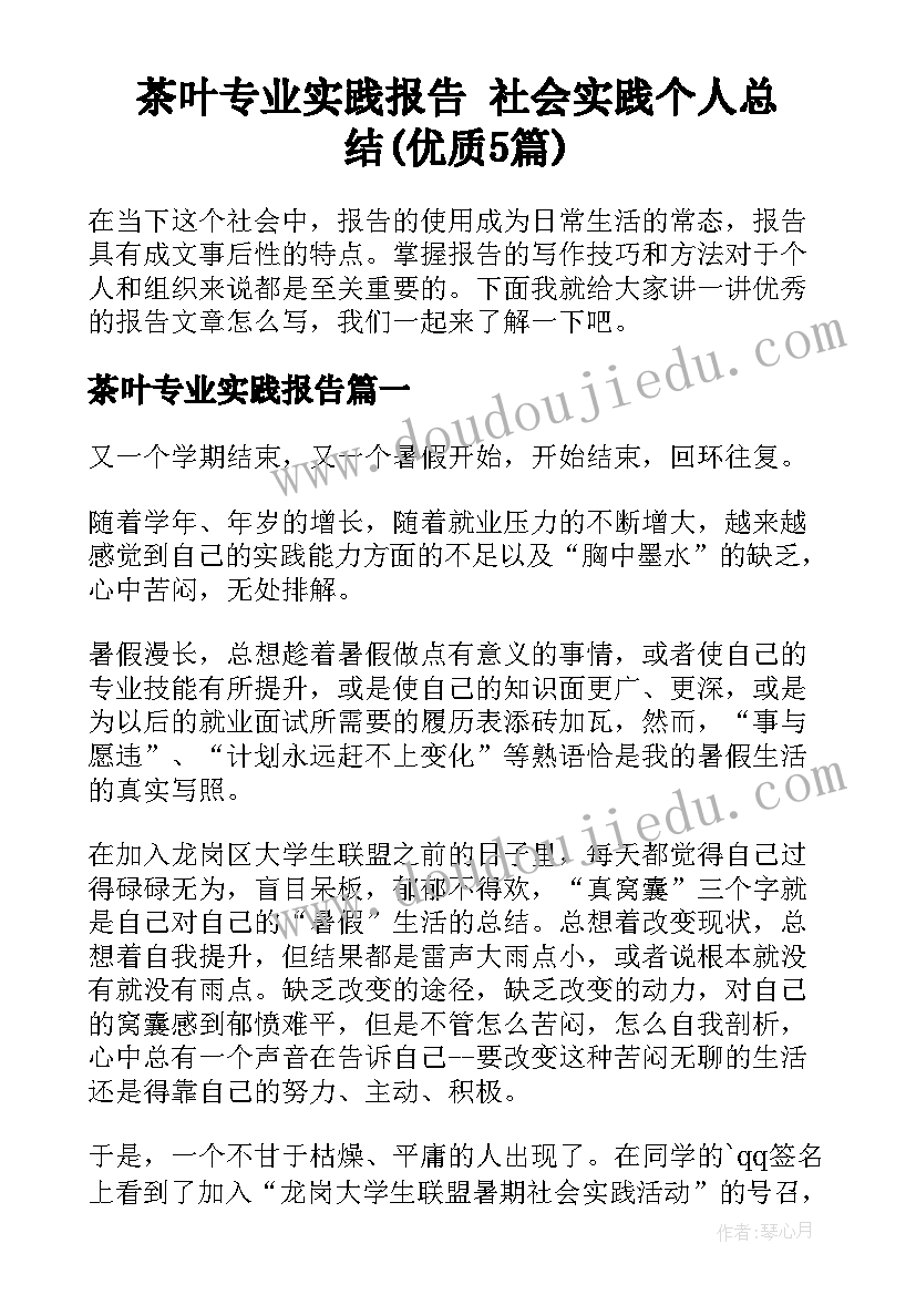 茶叶专业实践报告 社会实践个人总结(优质5篇)