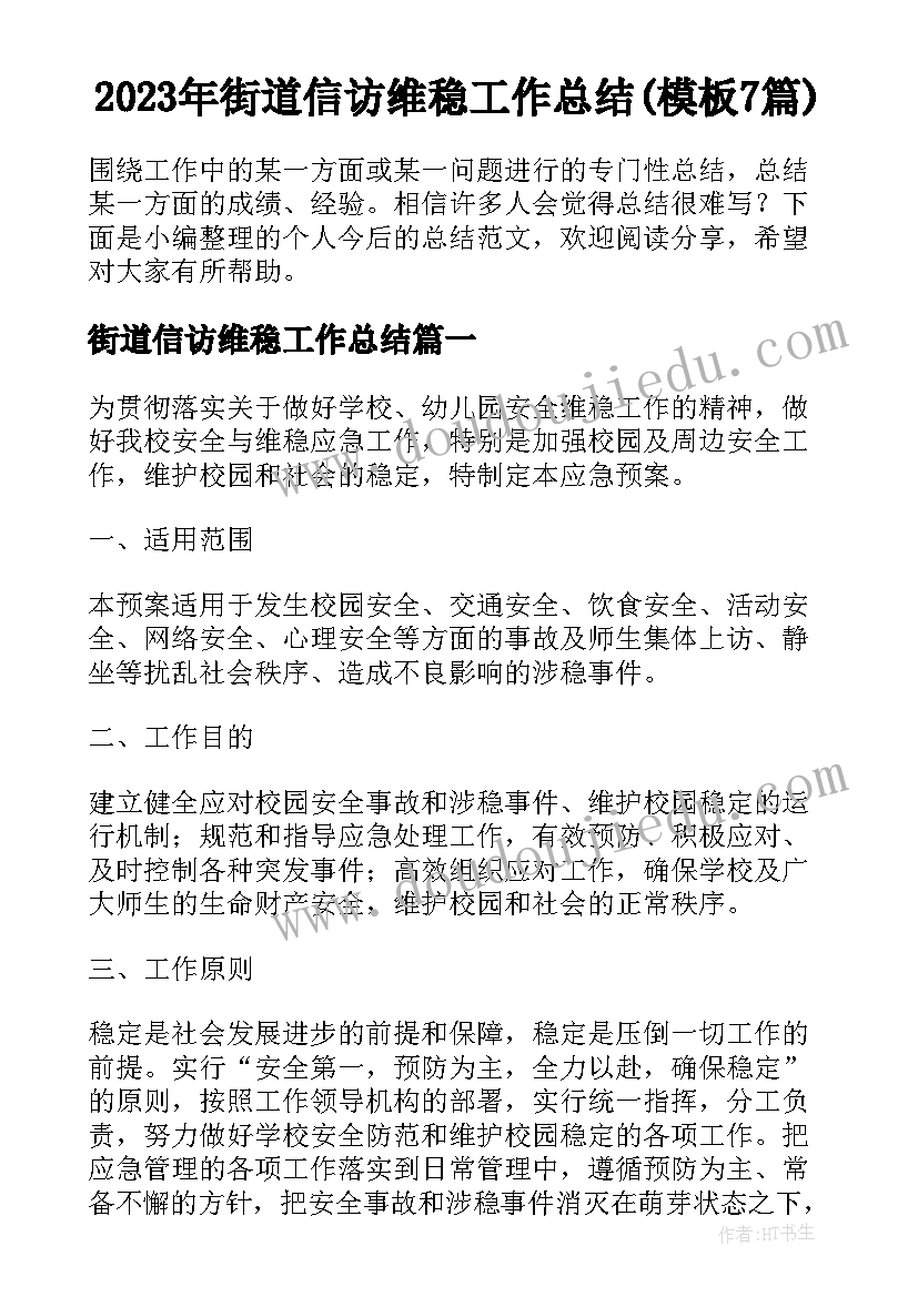 2023年街道信访维稳工作总结(模板7篇)