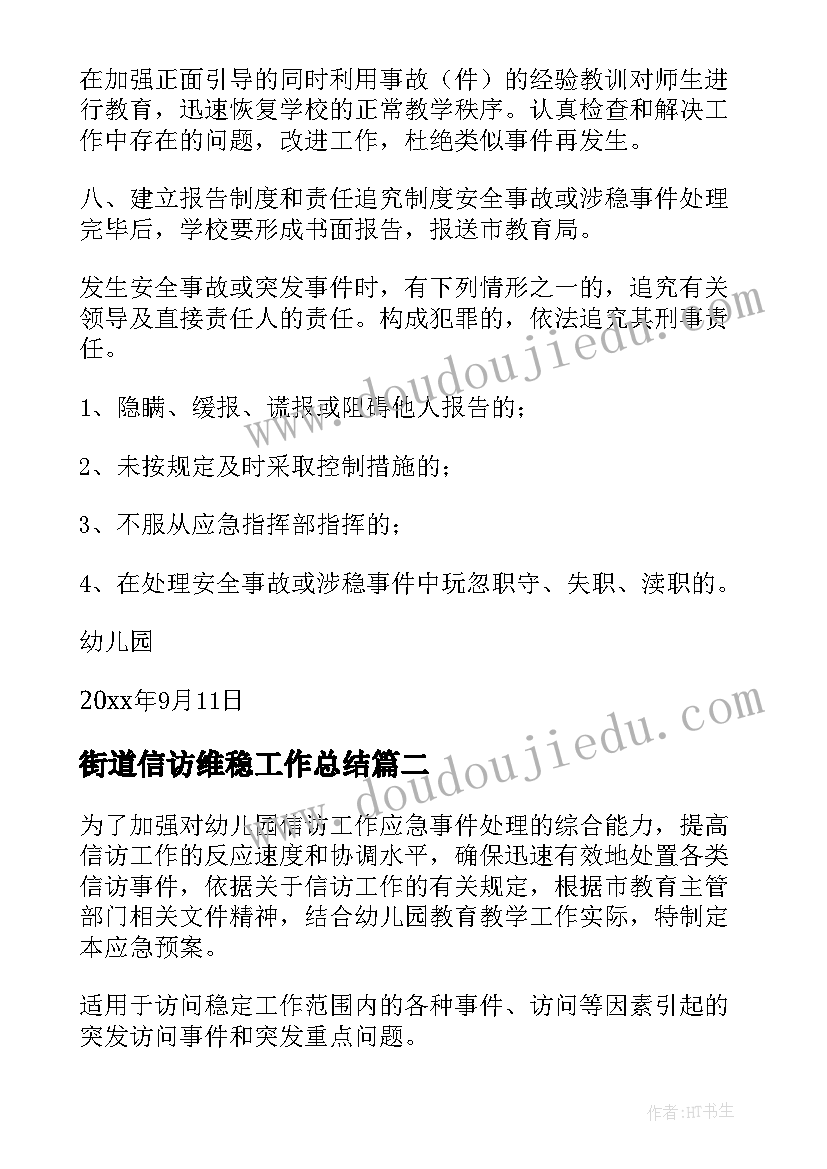 2023年街道信访维稳工作总结(模板7篇)