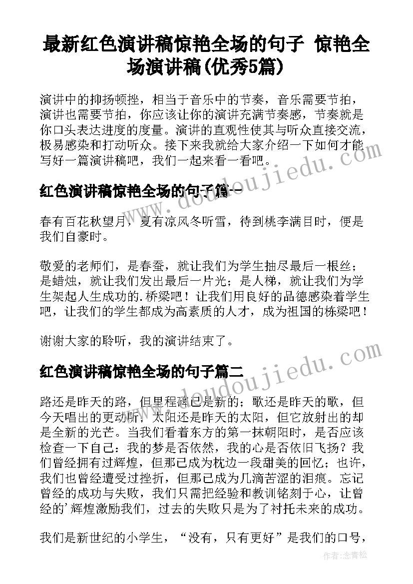 最新红色演讲稿惊艳全场的句子 惊艳全场演讲稿(优秀5篇)