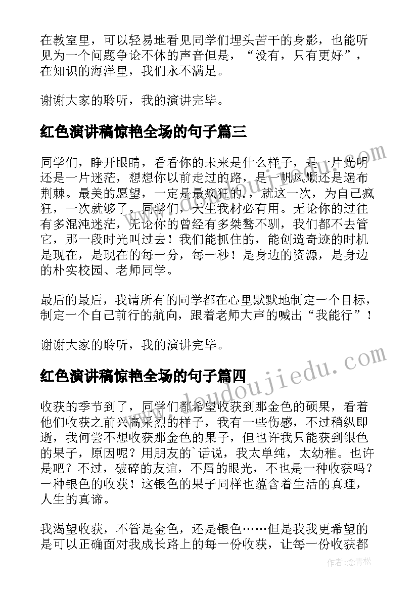 最新红色演讲稿惊艳全场的句子 惊艳全场演讲稿(优秀5篇)