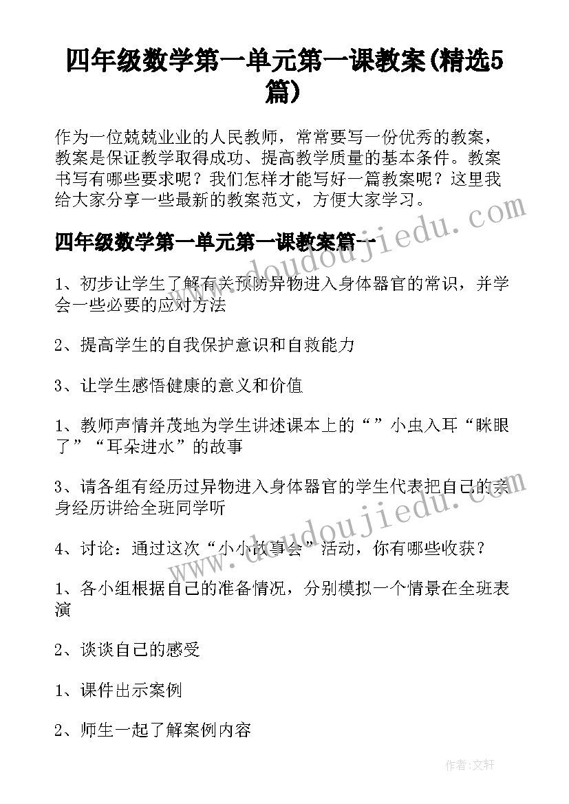 四年级数学第一单元第一课教案(精选5篇)