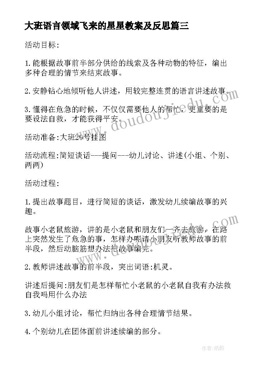 大班语言领域飞来的星星教案及反思(大全6篇)