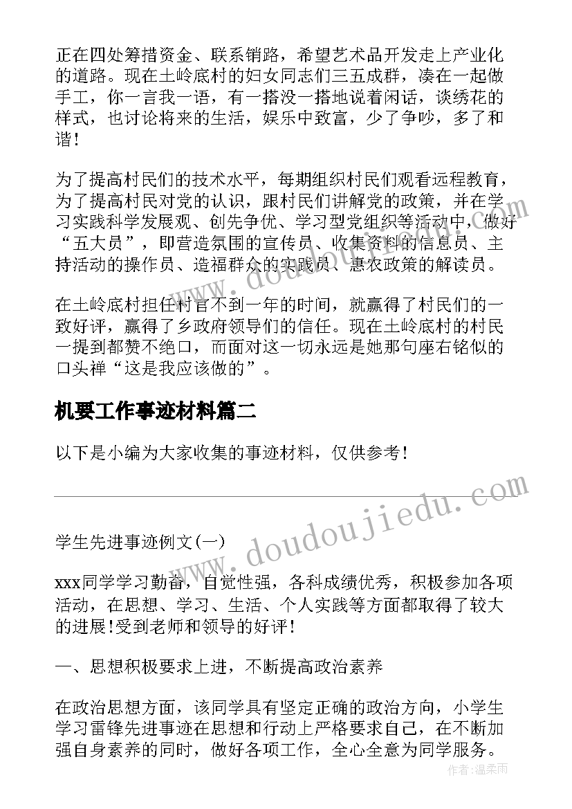 机要工作事迹材料(精选8篇)