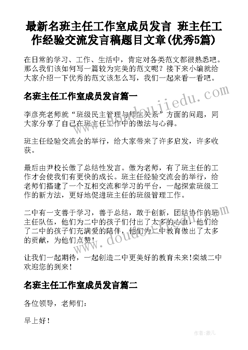 最新名班主任工作室成员发言 班主任工作经验交流发言稿题目文章(优秀5篇)