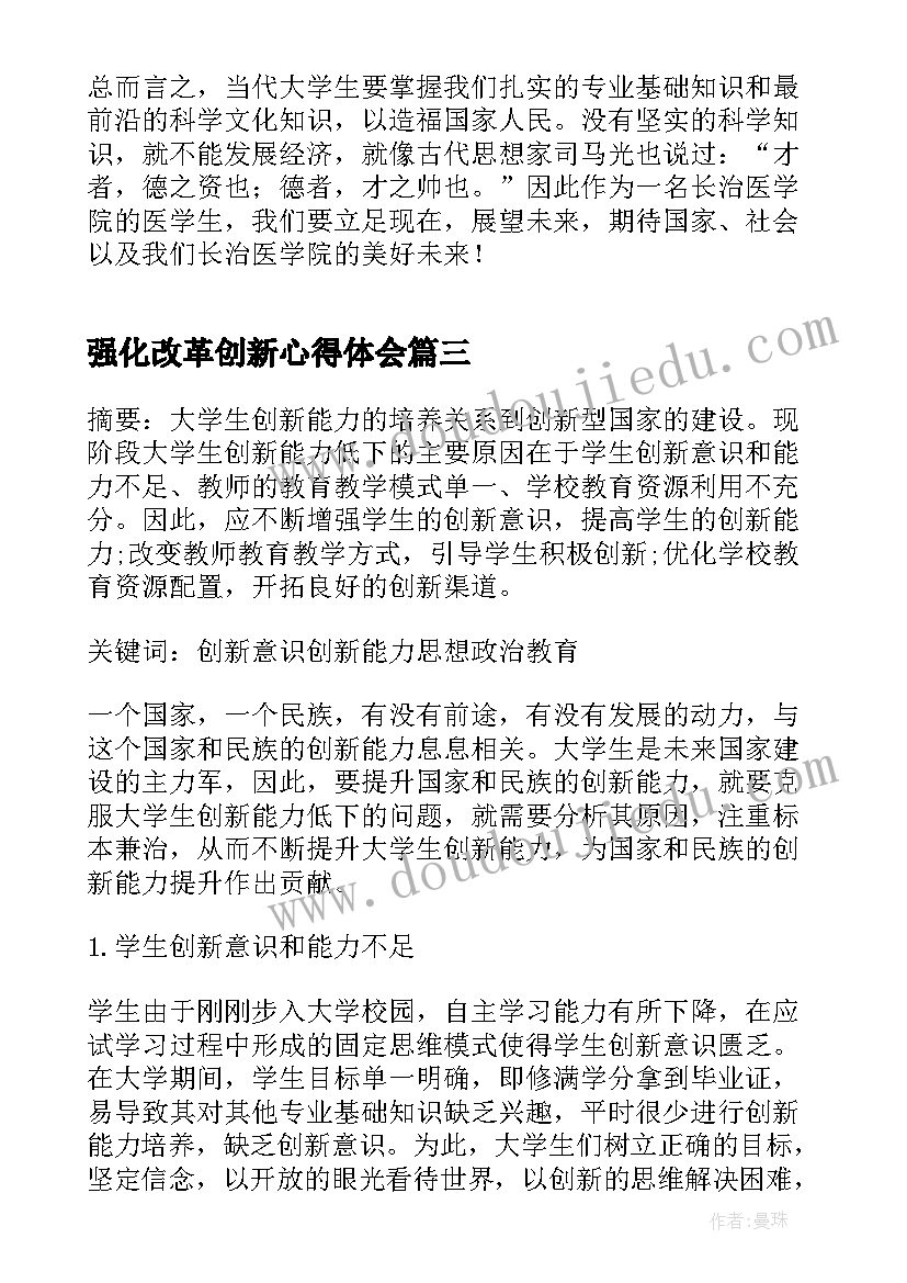 2023年强化改革创新心得体会(精选5篇)