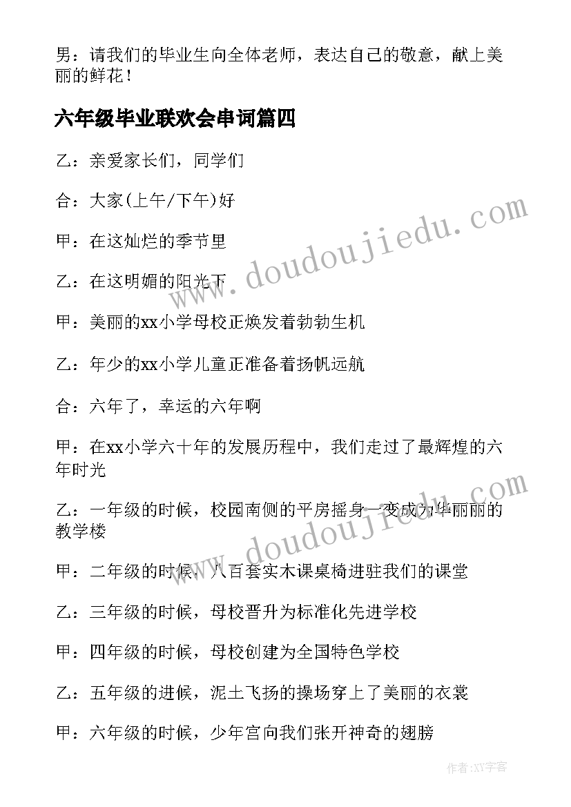 六年级毕业联欢会串词(实用8篇)