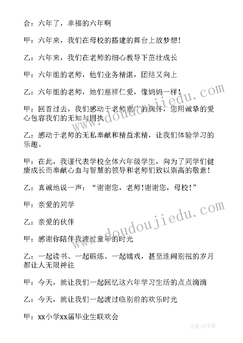 六年级毕业联欢会串词(实用8篇)