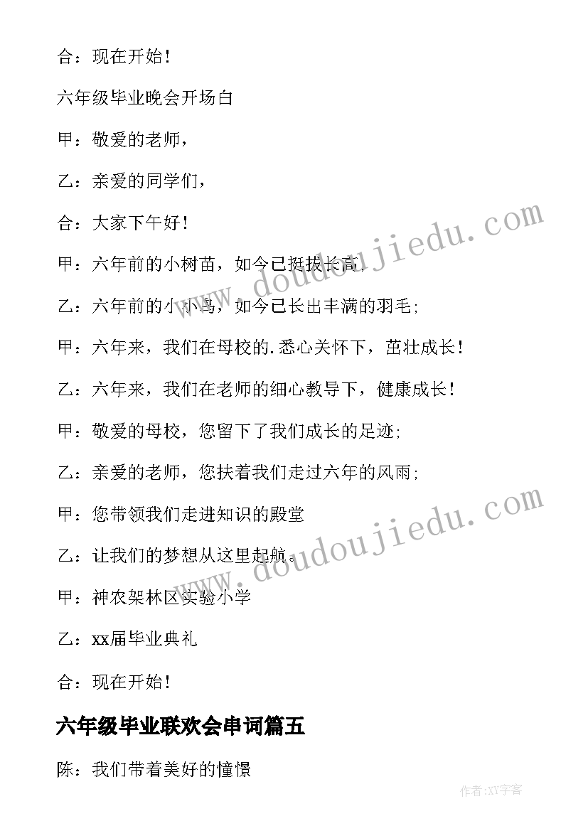 六年级毕业联欢会串词(实用8篇)