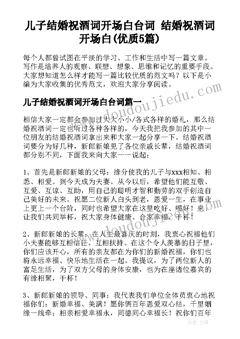 儿子结婚祝酒词开场白台词 结婚祝酒词开场白(优质5篇)