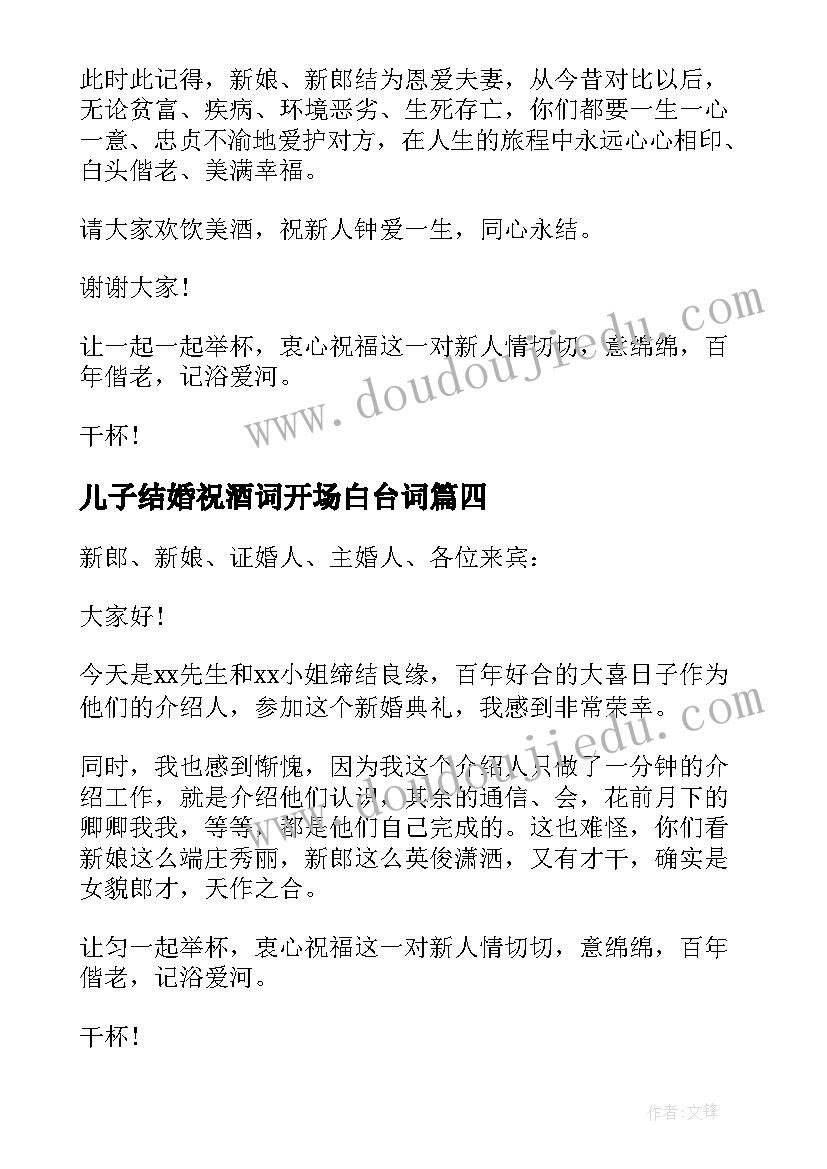 儿子结婚祝酒词开场白台词 结婚祝酒词开场白(优质5篇)