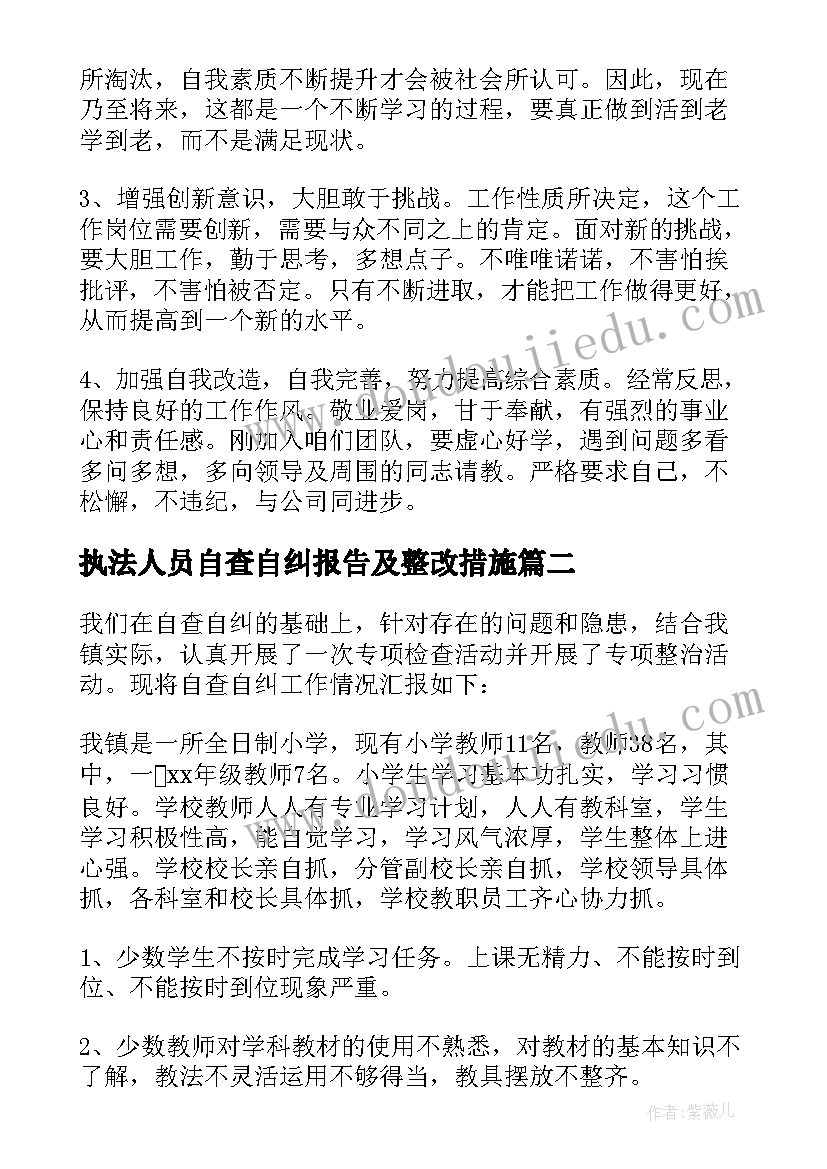 最新执法人员自查自纠报告及整改措施(精选5篇)