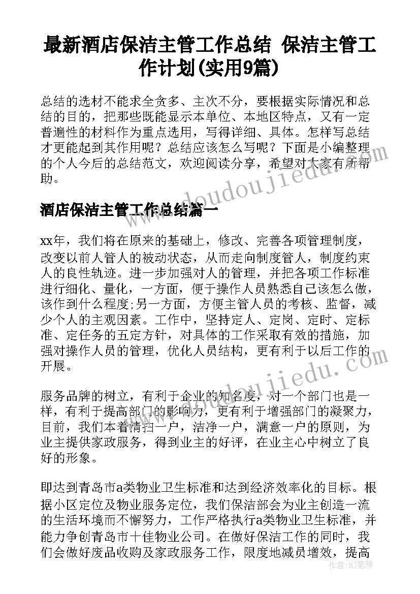 最新酒店保洁主管工作总结 保洁主管工作计划(实用9篇)