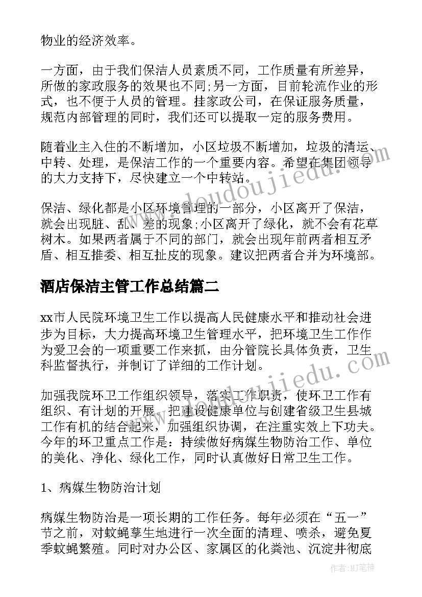 最新酒店保洁主管工作总结 保洁主管工作计划(实用9篇)