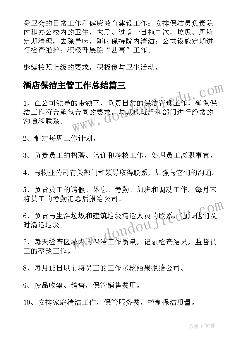 最新酒店保洁主管工作总结 保洁主管工作计划(实用9篇)