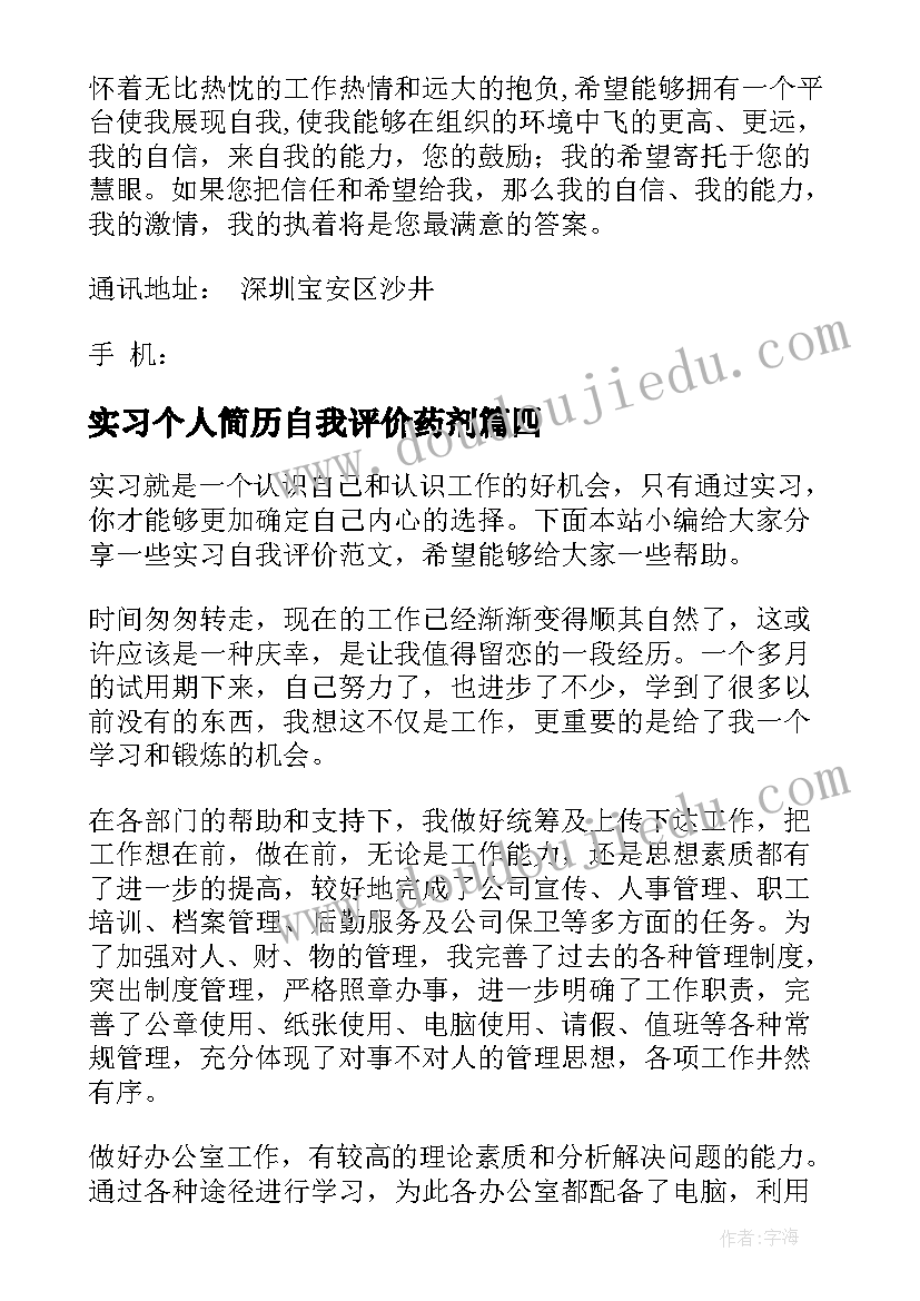 实习个人简历自我评价药剂(优秀6篇)