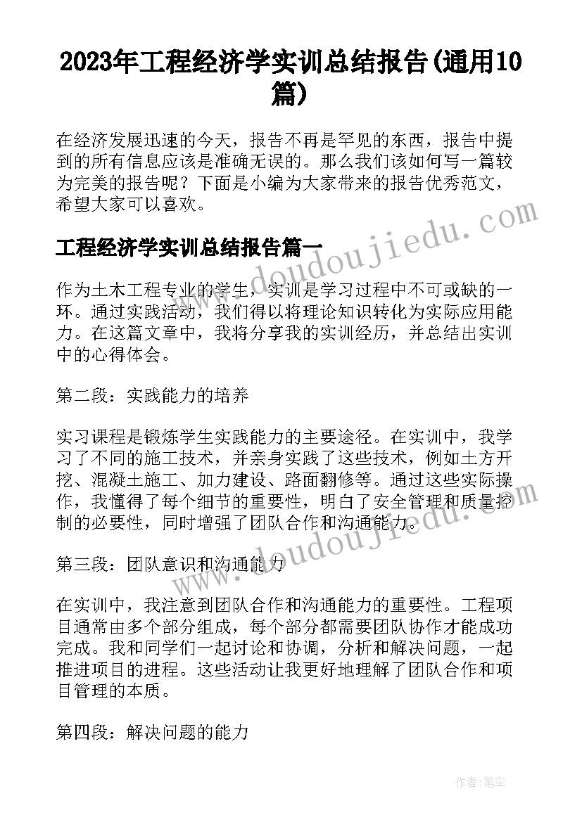 2023年工程经济学实训总结报告(通用10篇)