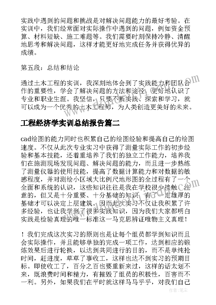 2023年工程经济学实训总结报告(通用10篇)