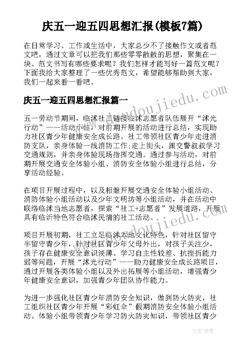 庆五一迎五四思想汇报(模板7篇)