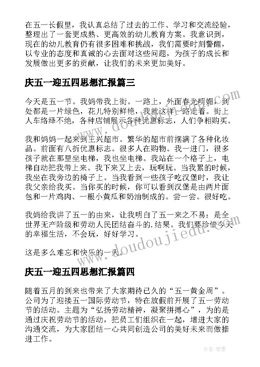 庆五一迎五四思想汇报(模板7篇)