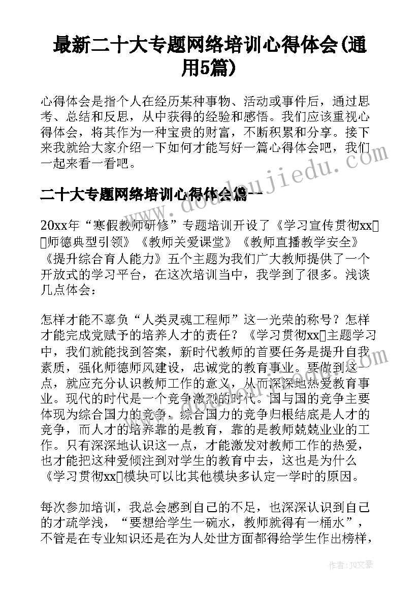 最新二十大专题网络培训心得体会(通用5篇)