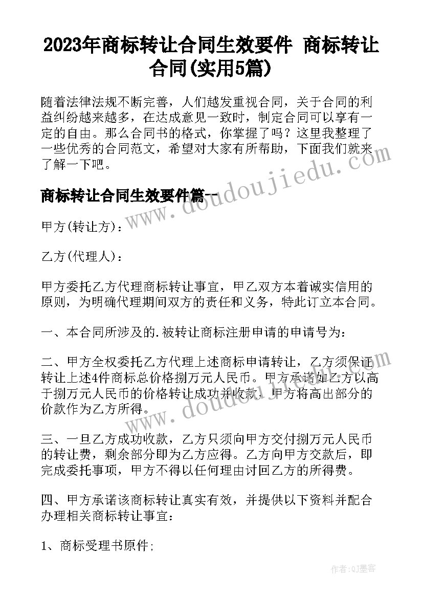 2023年商标转让合同生效要件 商标转让合同(实用5篇)