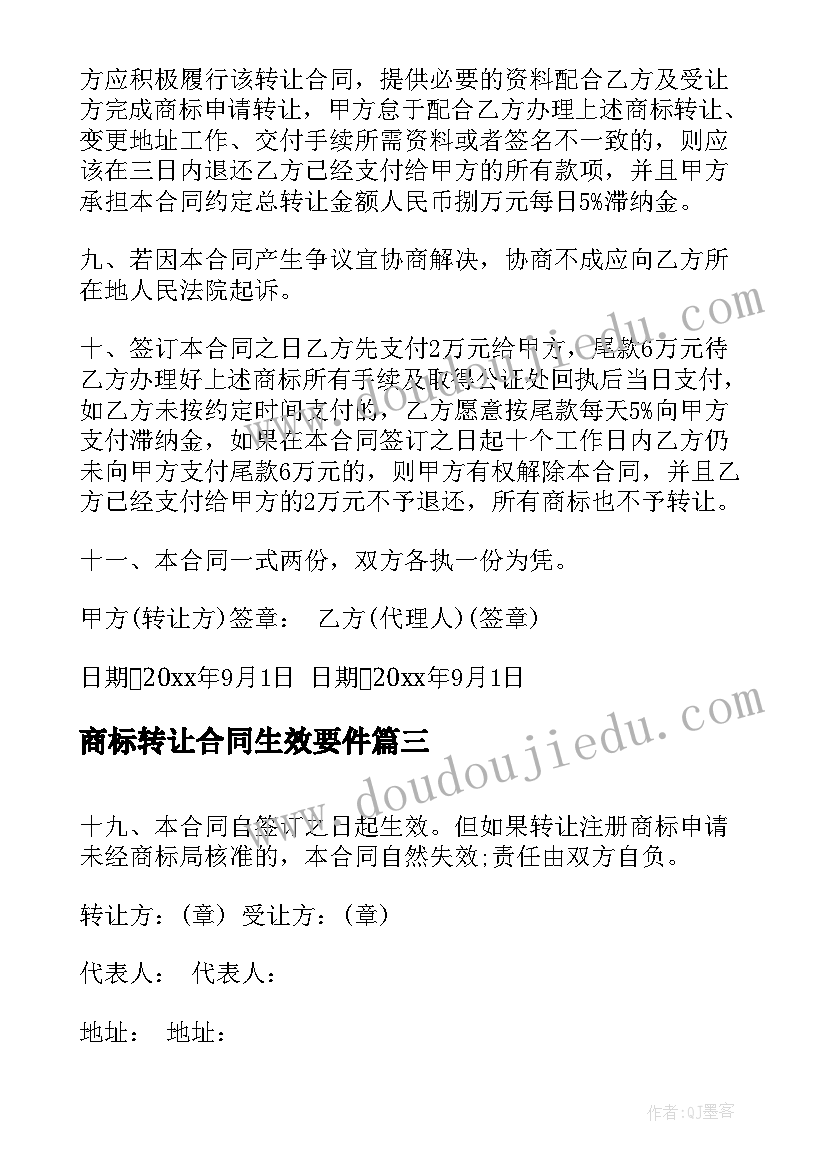 2023年商标转让合同生效要件 商标转让合同(实用5篇)