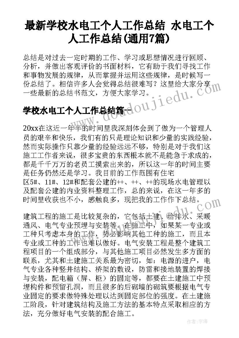 最新学校水电工个人工作总结 水电工个人工作总结(通用7篇)