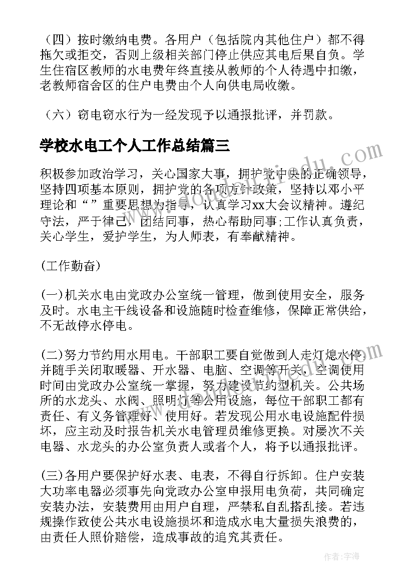 最新学校水电工个人工作总结 水电工个人工作总结(通用7篇)