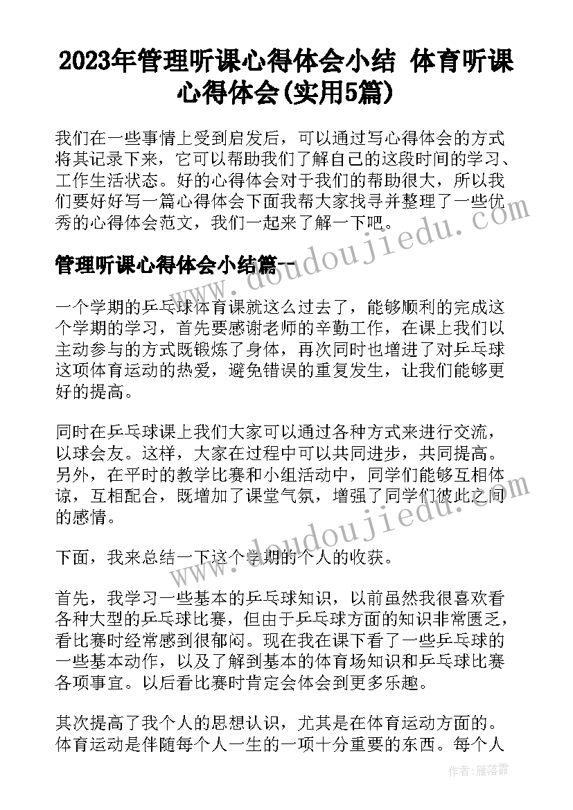 2023年管理听课心得体会小结 体育听课心得体会(实用5篇)