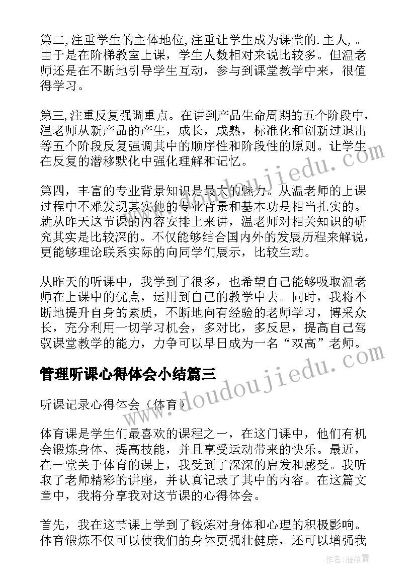 2023年管理听课心得体会小结 体育听课心得体会(实用5篇)