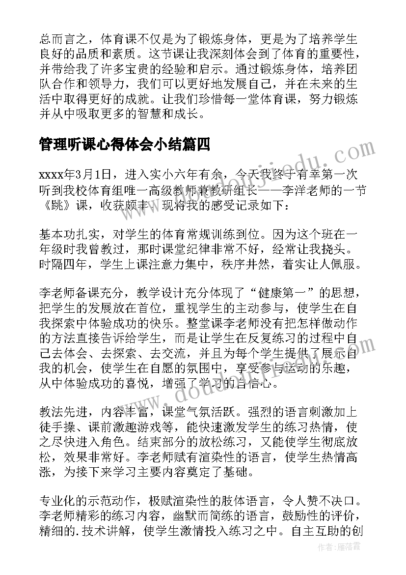 2023年管理听课心得体会小结 体育听课心得体会(实用5篇)