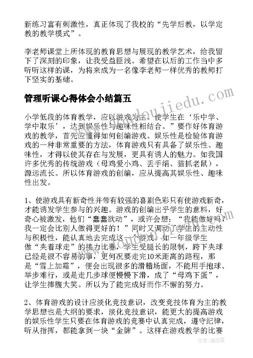 2023年管理听课心得体会小结 体育听课心得体会(实用5篇)