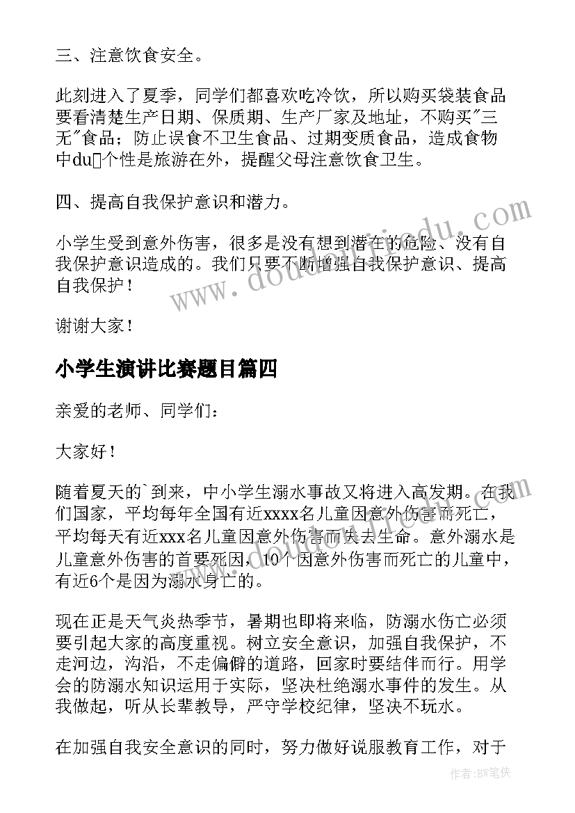 2023年小学生演讲比赛题目(模板9篇)