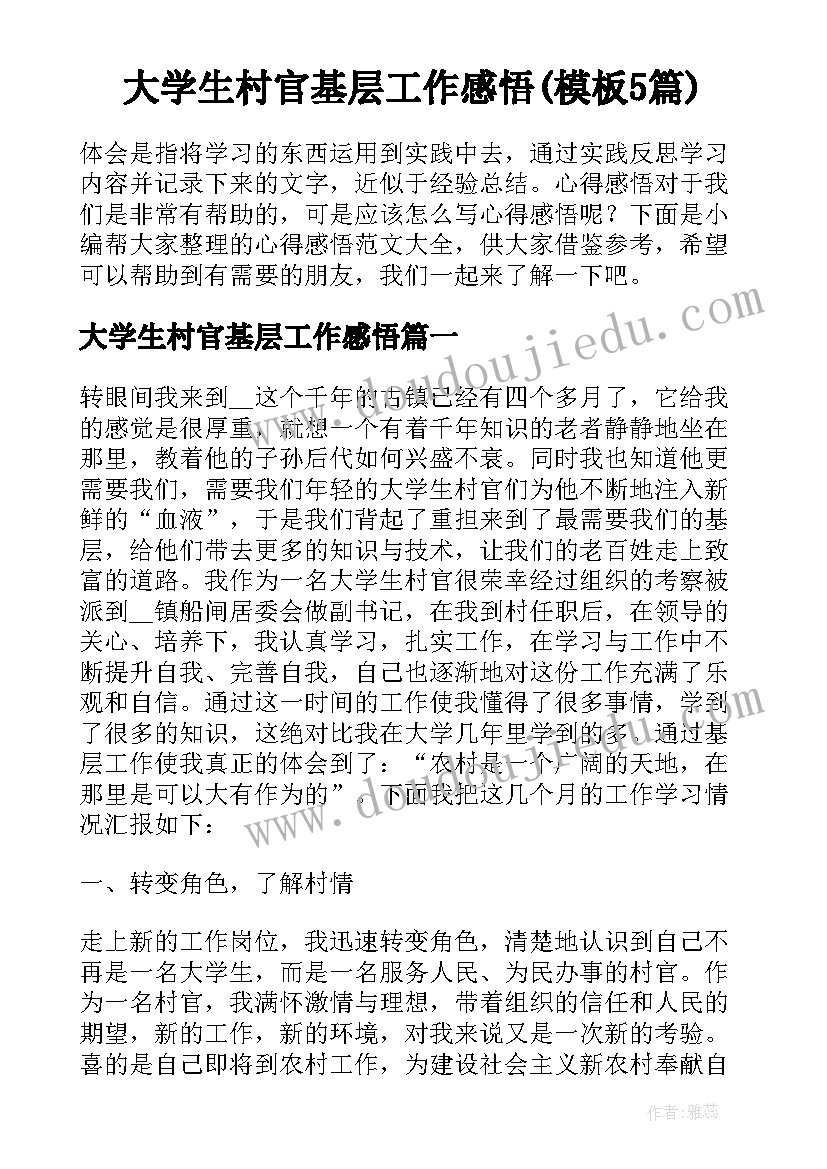 大学生村官基层工作感悟(模板5篇)