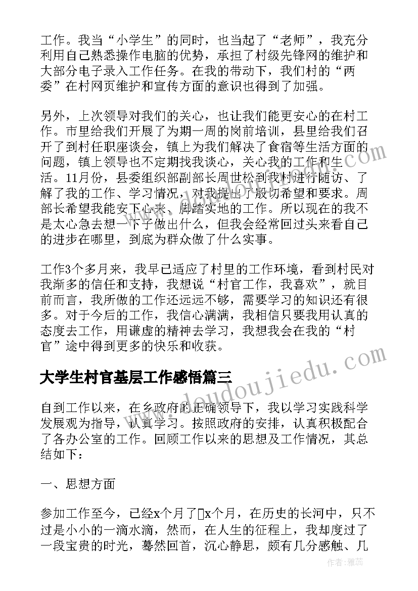 大学生村官基层工作感悟(模板5篇)