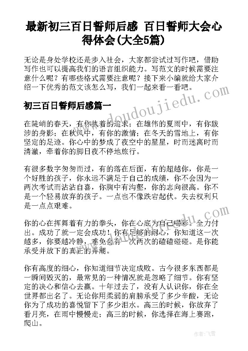 最新初三百日誓师后感 百日誓师大会心得体会(大全5篇)