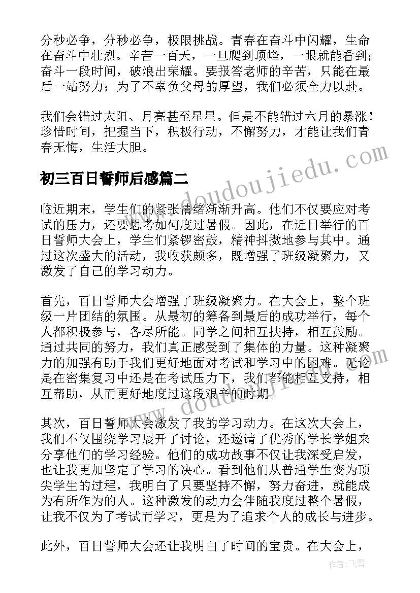 最新初三百日誓师后感 百日誓师大会心得体会(大全5篇)