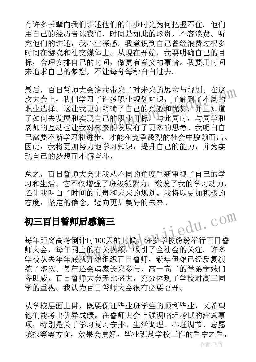 最新初三百日誓师后感 百日誓师大会心得体会(大全5篇)