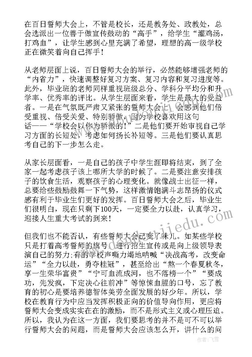 最新初三百日誓师后感 百日誓师大会心得体会(大全5篇)