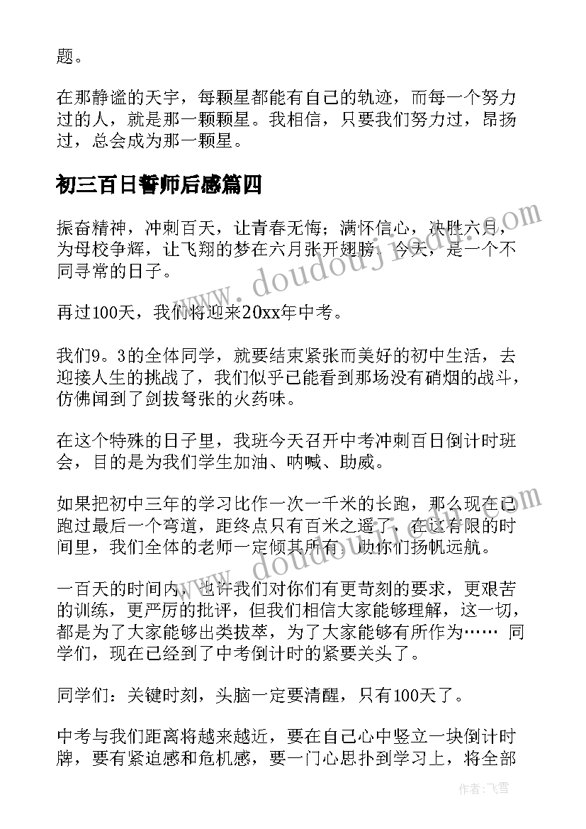 最新初三百日誓师后感 百日誓师大会心得体会(大全5篇)